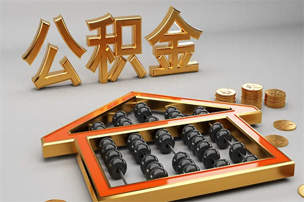 徐州下一份工作没有公积金怎么办（新工作没有公积金 公积金账户怎么办）