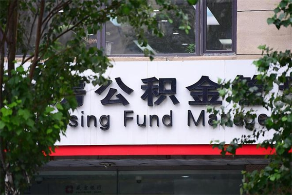 徐州换工作公积金断交有什么影响（换工作住房公积金断交有什么影响）
