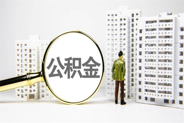 徐州离职后能立刻取公积金吗（离职可以立马提取公积金吗）