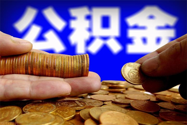 徐州名下有房如何提取公积金（名下有房提取公积金的流程）