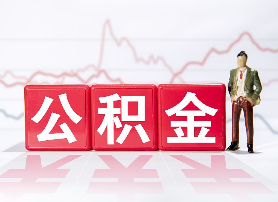 徐州跨省换工作了公积金怎么办（跨省换工作公积金取还是不取好）